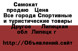 Самокат  Yedoo FOUR продаю › Цена ­ 5 500 - Все города Спортивные и туристические товары » Другое   . Липецкая обл.,Липецк г.